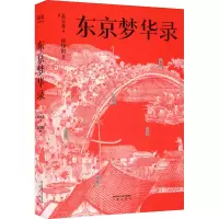 醉染图书东京梦华录9787551807