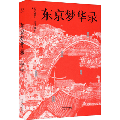 醉染图书东京梦华录9787551807