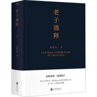 醉染图书老子通释9787559649454