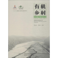 醉染图书有机乡村9787202135815