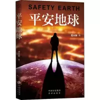 醉染图书平安地球9787500161332