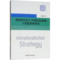 醉染图书我国研究型大学国际化战略与实施策略研究9787312043987