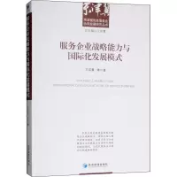 醉染图书服务企业战略能力与国际化发展模式9787509654699