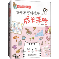 醉染图书绘学习绘生活 孩子不可错过的成长手账9787111648192