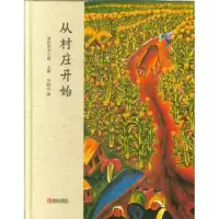 醉染图书从村庄开始:我的艺术之路9787555269168