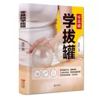醉染图书零基础学拔罐97875552834
