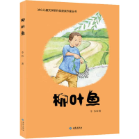 醉染图书柳叶鱼9787515107165