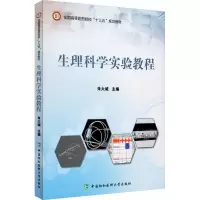 醉染图书生理科学实验教程9787567914780
