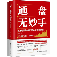 醉染图书通盘无妙手 女私募经理26年感悟9787300298313