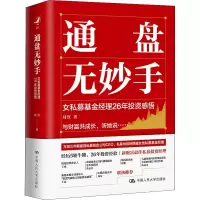 醉染图书通盘无妙手 女私募经理26年感悟9787300298313