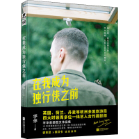 醉染图书在我成为独行侠之前9787559426482