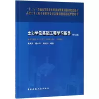 醉染图书土力学及基础工程学习指导(第2版)978711207