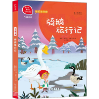 醉染图书骑鹅旅行记 全本 有声朗读版9787100180573