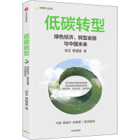 醉染图书低碳转型 绿色经济、转型金融与中国未来9787521745603