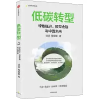 醉染图书低碳转型 绿色经济、转型金融与中国未来9787521745603