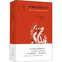 醉染图书在撒旦的阳光下9787540785383