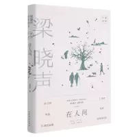 醉染图书在人间 梁晓声经典散文9787532963713