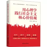 醉染图书用心理学践行社会主义核心价值观9787516827543