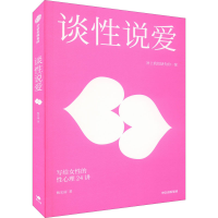 醉染图书谈说 写给女的心理24讲9787521743241