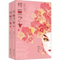 醉染图书权臣之女(2册)9787552025217