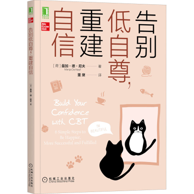 醉染图书告别低自尊,重建自信9787111685319