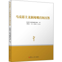 醉染图书马克思主义新闻观百问百答9787309139129