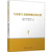 醉染图书马克思主义新闻观百问百答9787309139129