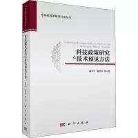 醉染图书科技政策研究之技术预见方法9787030519061