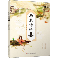 醉染图书与成语跳舞9787559724632