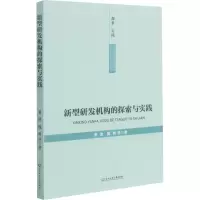 醉染图书新型研发机构的探索与实践9787517845485