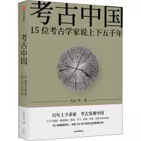 醉染图书考古中国 15位考古学家说上下五千年9787521736168