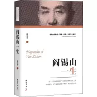 醉染图书阎锡山一生9787512675254