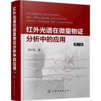 醉染图书红外光谱在微量物分析中的应用 第2版9787120826