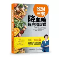 醉染图书吃对三餐 远离糖尿病9787518066483
