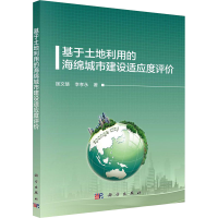 醉染图书基于土地利用的海绵城市建设适应度评价9787030639455