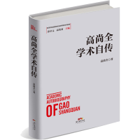 醉染图书高尚全学术自传9787545470