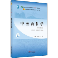 醉染图书中医内科学(新世纪第5版)9787513268400