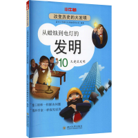 醉染图书从蜡烛到电灯的发明 10大建筑发明9787569041156