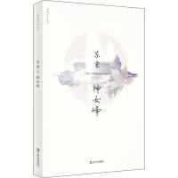醉染图书神女峰9787532174652