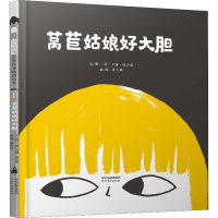 醉染图书莴苣姑娘好大胆9787554549063