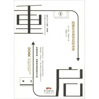 醉染图书重启 隐藏在交易背后的决策9787545465891