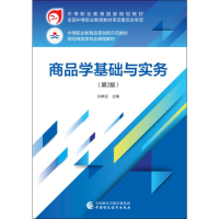 醉染图书商品学基础与实务(第2版)9787509589878
