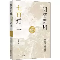 醉染图书明清贵州七百进士9787221165107