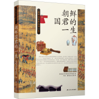 醉染图书朝鲜国君的一生9787214184542