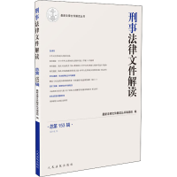 醉染图书刑事法律文件解读 总53辑 (2018.3)9787510921766