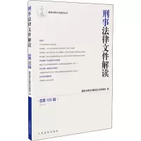 醉染图书刑事法律文件解读 总53辑 (2018.3)9787510921766