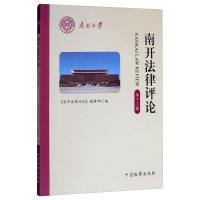 醉染图书南开律评(3辑)9787510222733