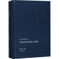 醉染图书河洛文化与闽台文化集9787215113435
