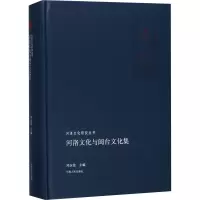 醉染图书河洛文化与闽台文化集9787215113435
