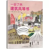 醉染图书一目了然建筑风琴书9787558408861